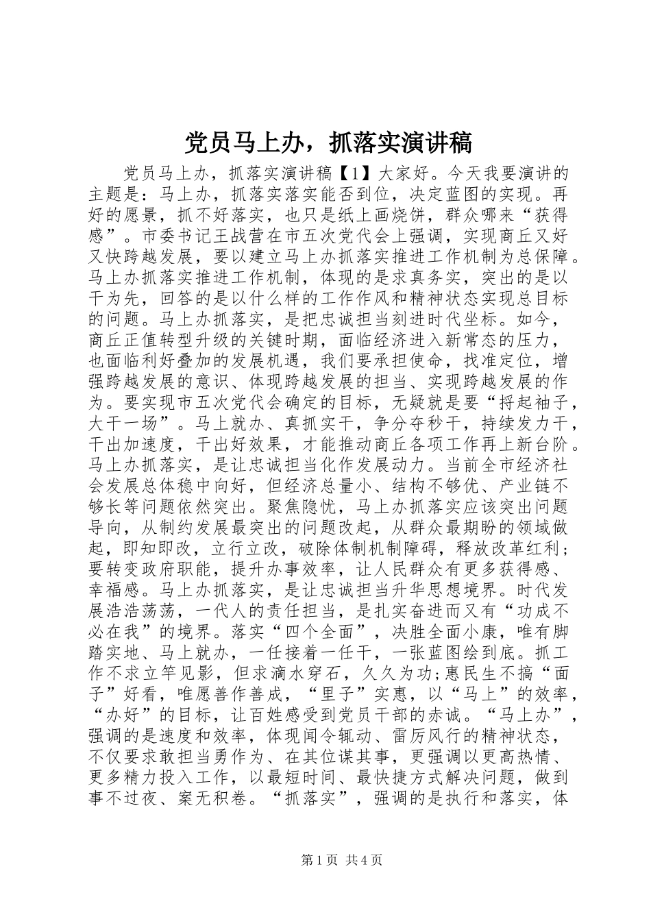 党员马上办，抓落实演讲稿_第1页