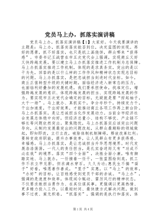 党员马上办，抓落实演讲稿