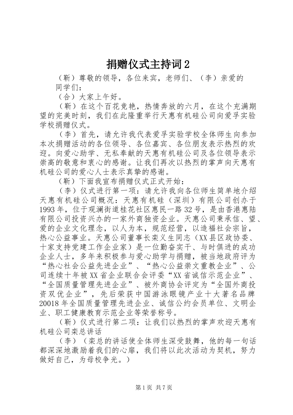 捐赠仪式主持词2_第1页