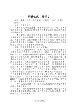 捐赠仪式主持词2