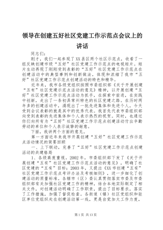 领导在创建五好社区党建工作示范点会议上的讲话