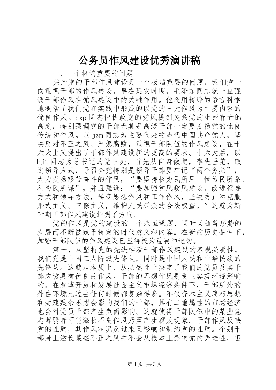 公务员作风建设优秀演讲稿_第1页