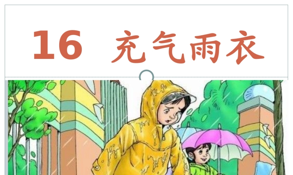 充气雨衣 课件