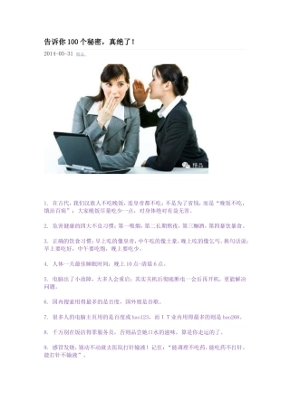 告诉你100个秘密