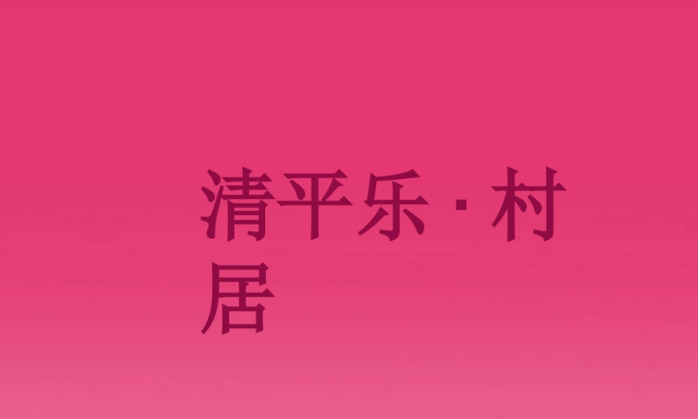 七年级语文下册(清平乐 村居)课件 河大版 课件