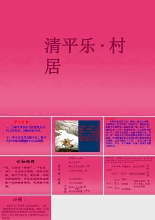 七年级语文下册(清平乐 村居)课件 河大版 课件