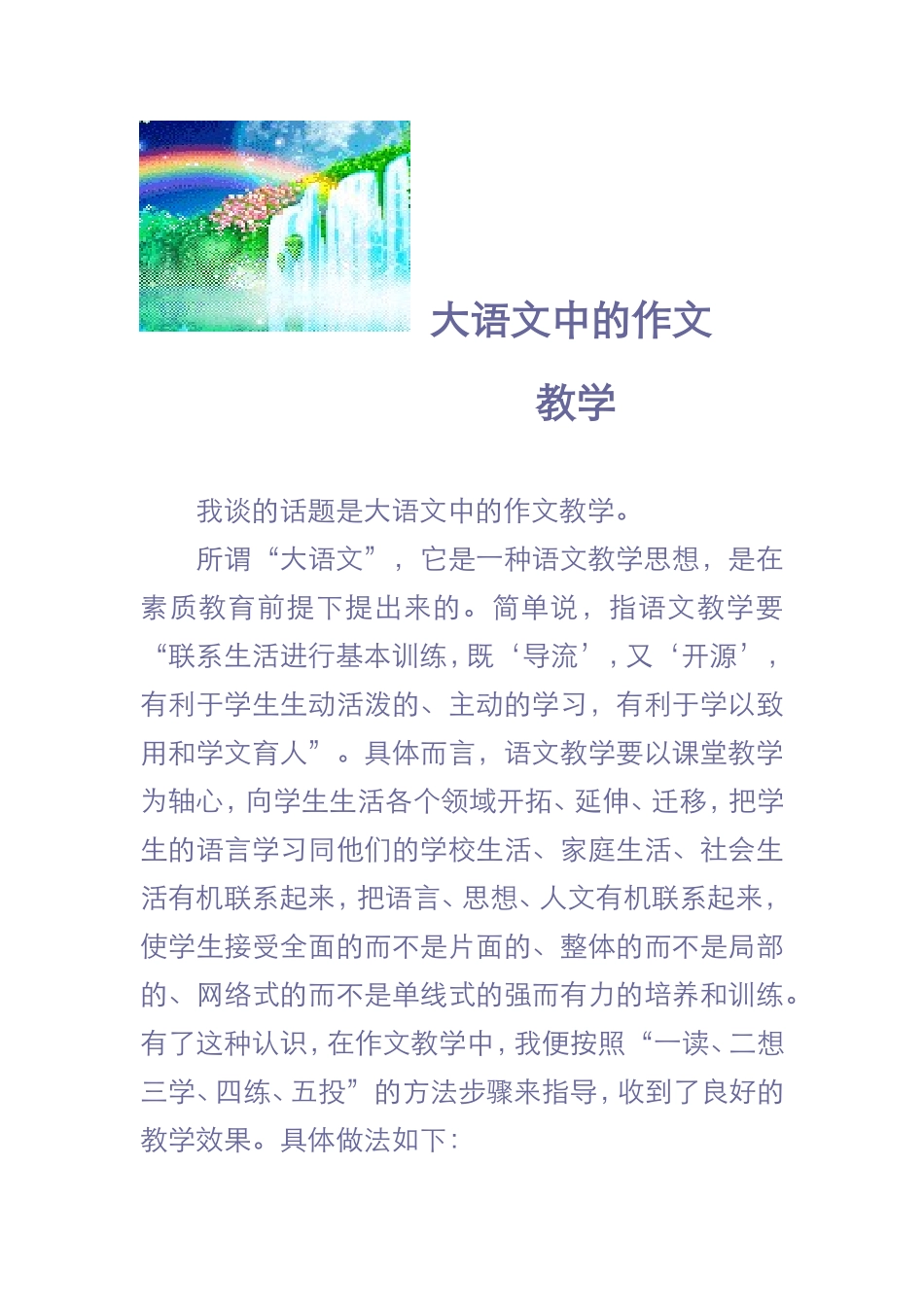 论文4：大语文中的作文教学_第1页