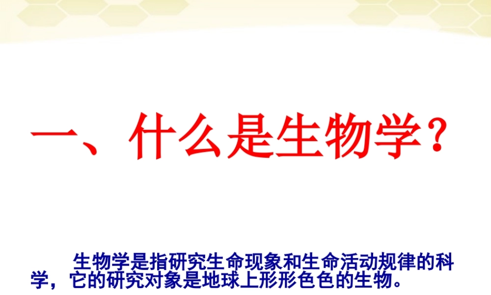 七年级生物上册 形形色色的生物1课件 北师大版 课件