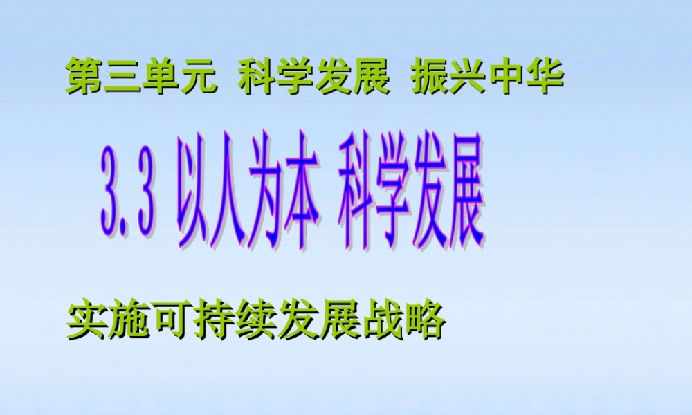 九年级政治 33以人为本 科学发展第三课时课件 粤教版 课件