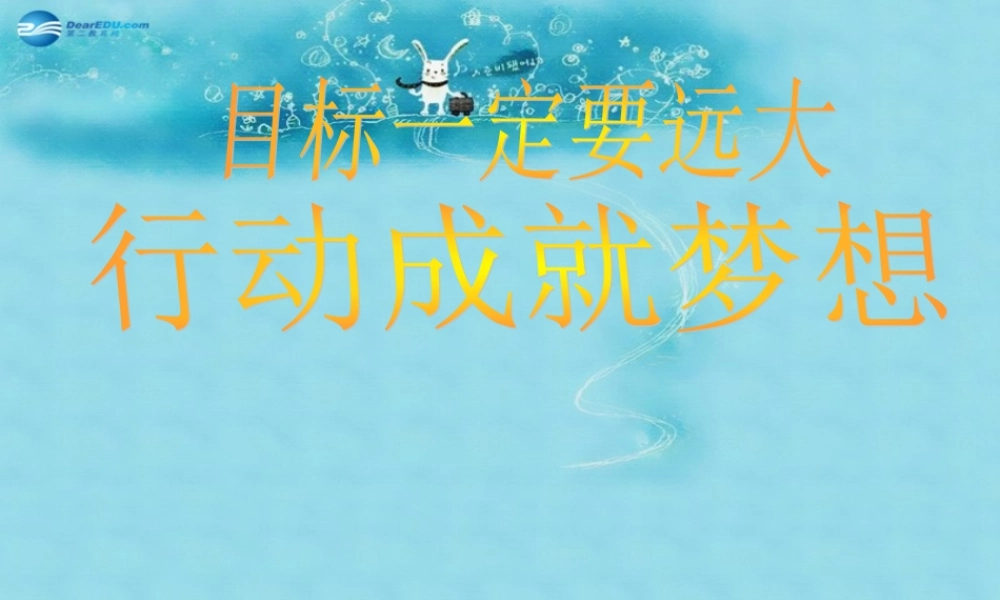 中学主题班会 树立理想(行动成就梦想)课件