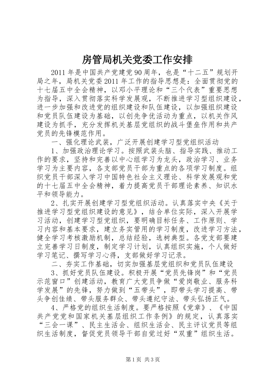 房管局机关党委工作安排_第1页