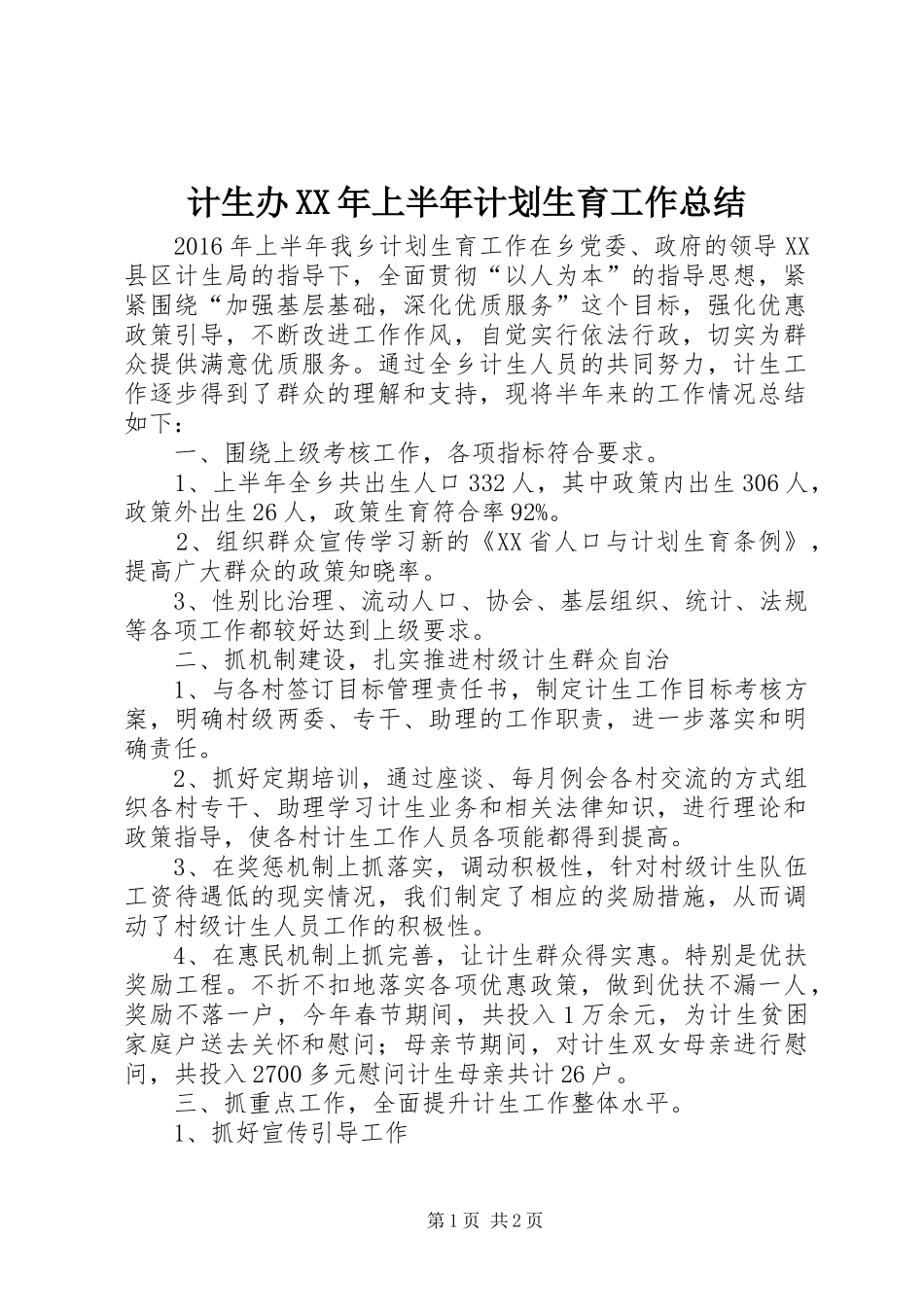 计生办XX年上半年计划生育工作总结_1_第1页