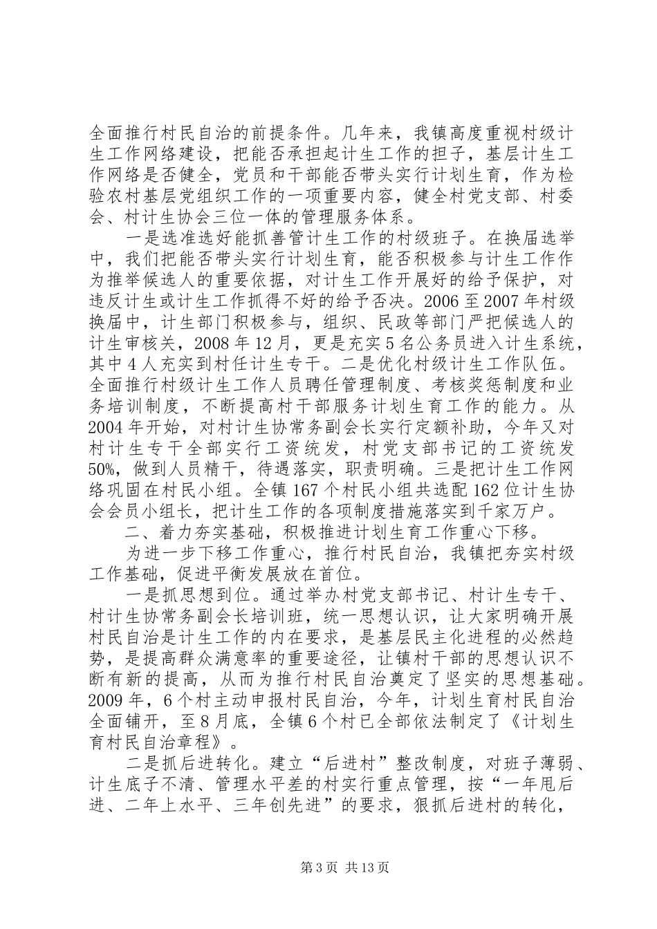 镇计划生育村民自治工作总结_第3页