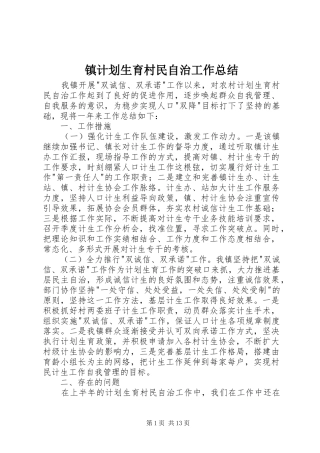 镇计划生育村民自治工作总结