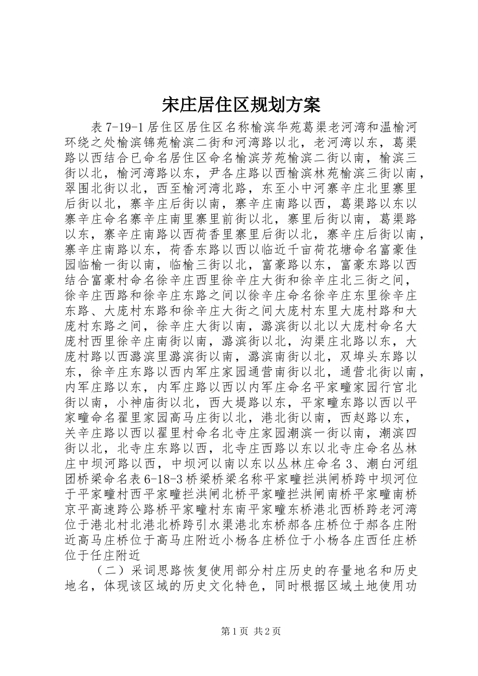 宋庄居住区规划方案_第1页