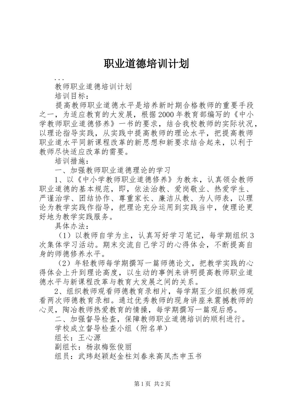 职业道德培训计划_第1页