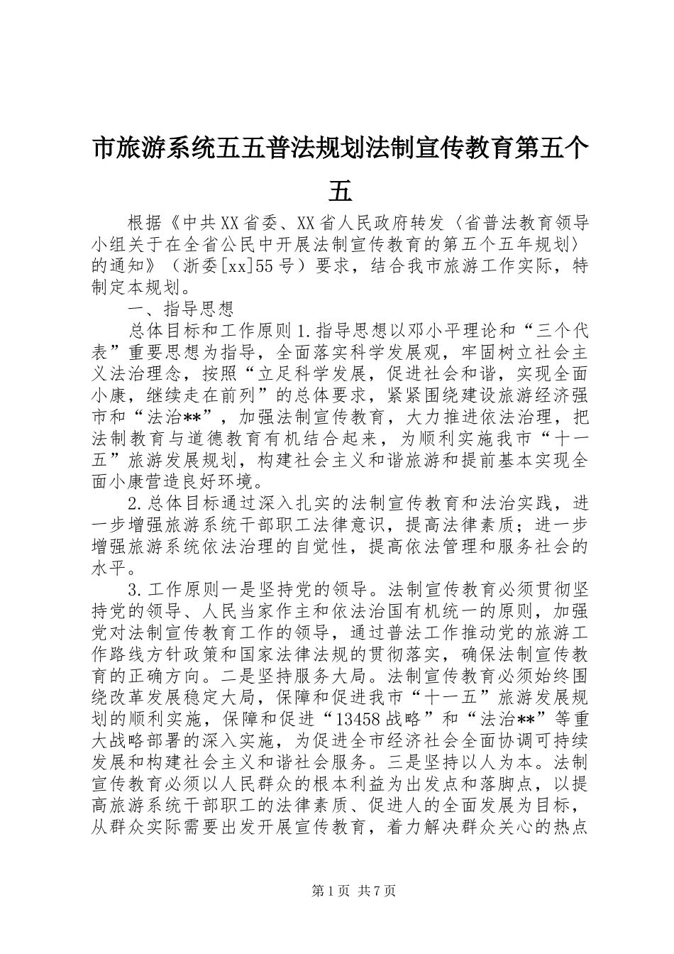 市旅游系统五五普法规划法制宣传教育第五个五_第1页