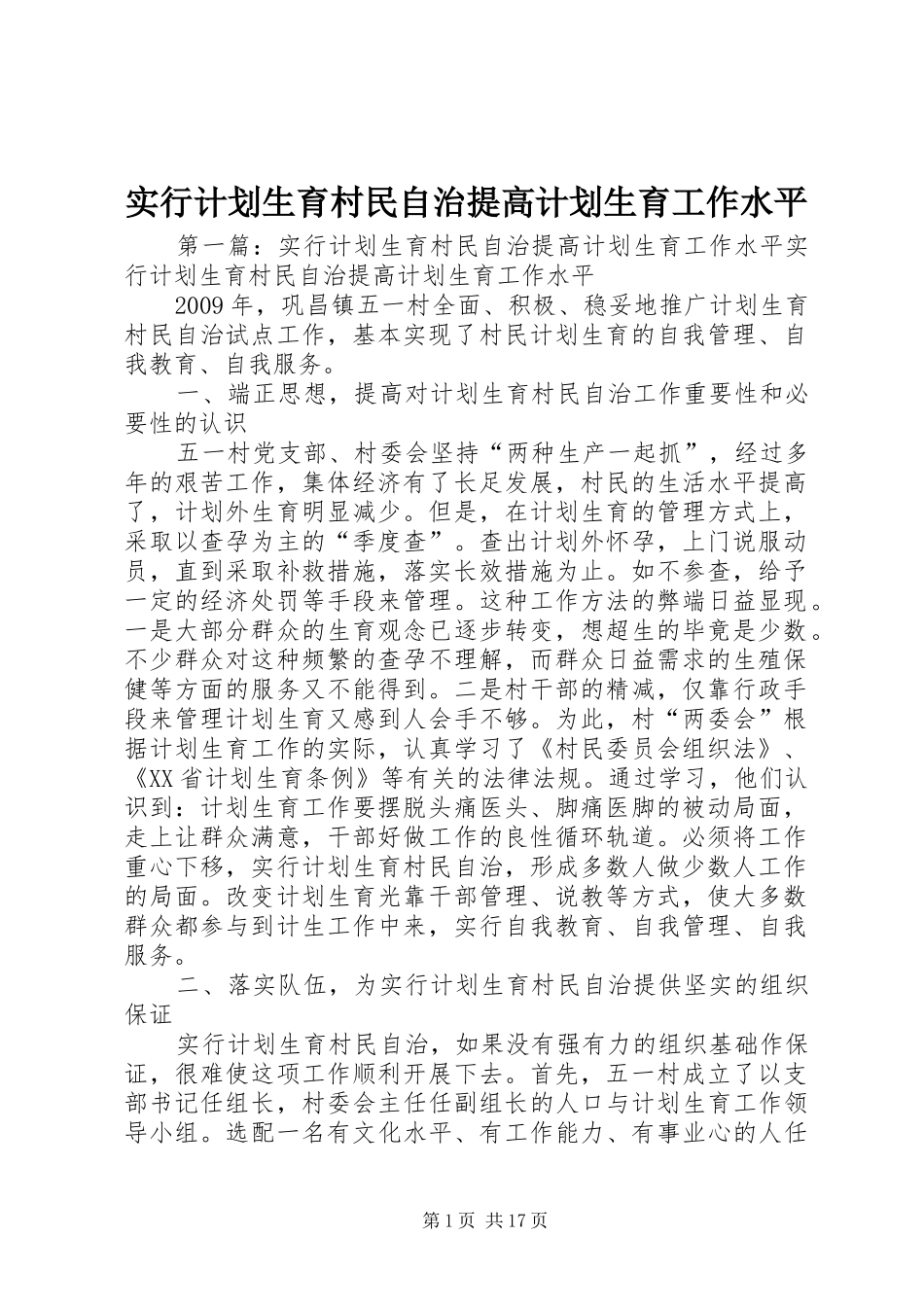 实行计划生育村民自治提高计划生育工作水平_第1页