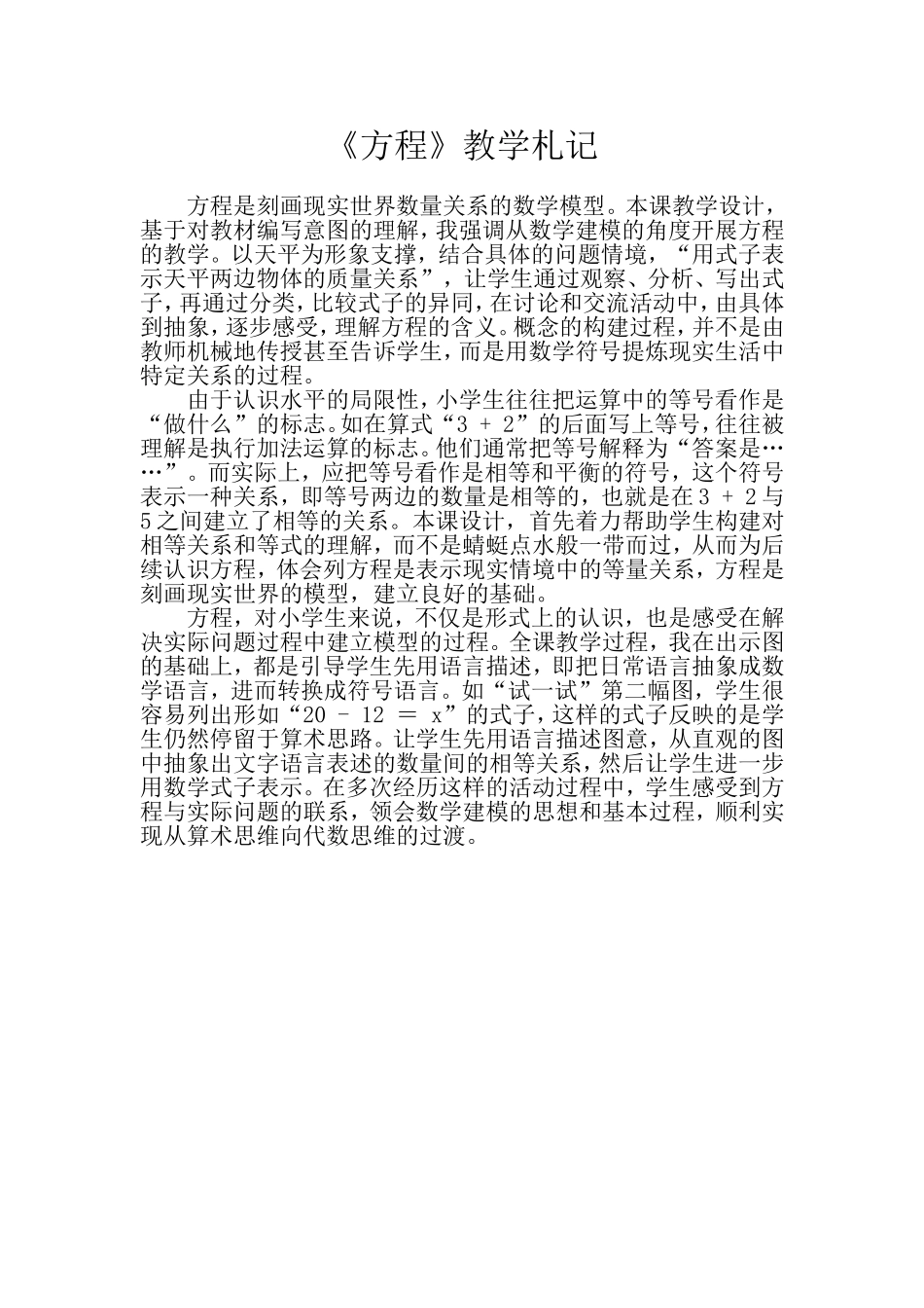 《方程》教学札记_第1页