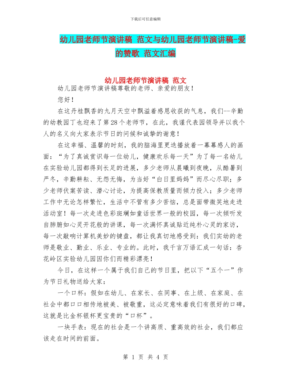 幼儿园教师节演讲稿-范文与幼儿园教师节演讲稿-爱的赞歌-范文汇编_第1页