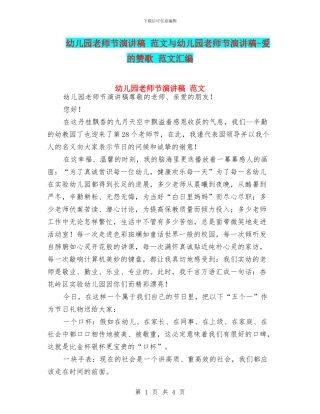 幼儿园教师节演讲稿-范文与幼儿园教师节演讲稿-爱的赞歌-范文汇编