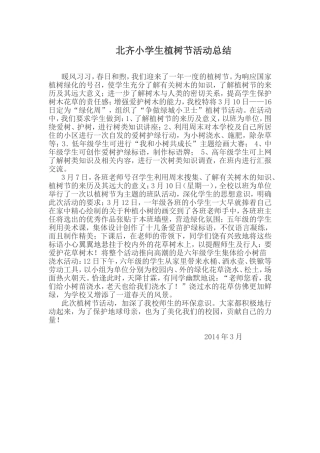 北齐小学生植树节活动总结