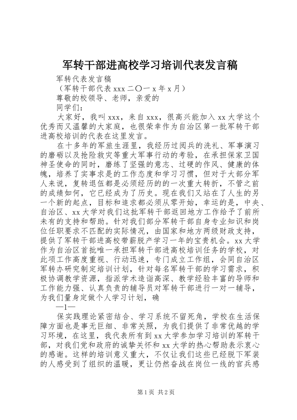 军转干部进高校学习培训代表发言稿_第1页
