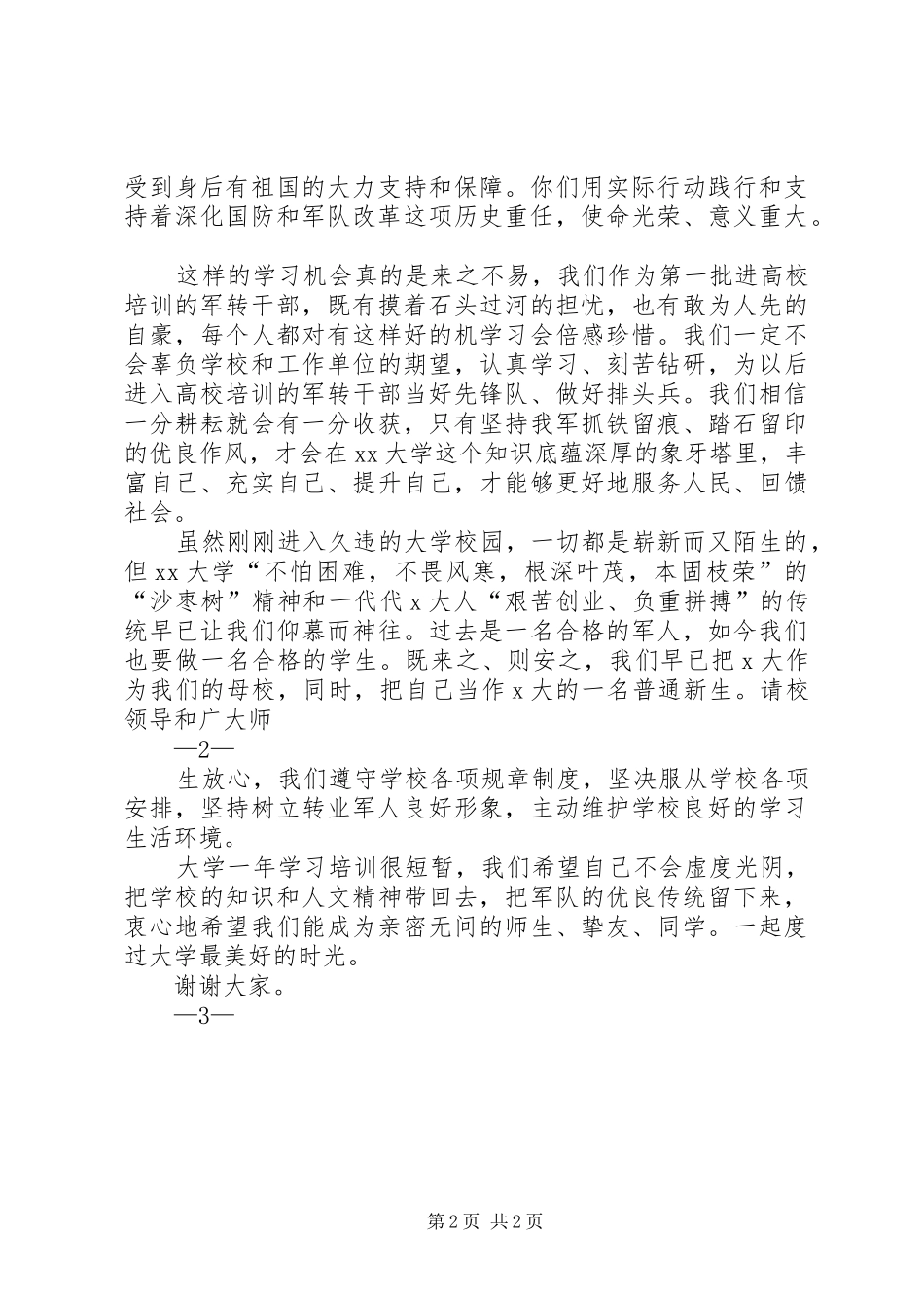军转干部进高校学习培训代表发言稿_第2页