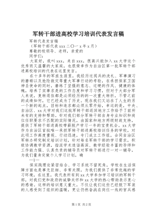 军转干部进高校学习培训代表发言稿
