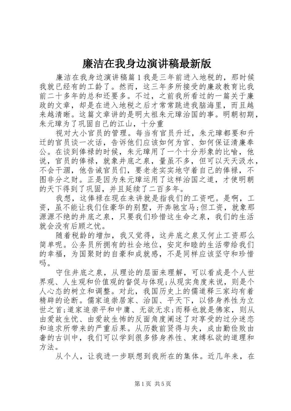 廉洁在我身边演讲稿最新版_第1页