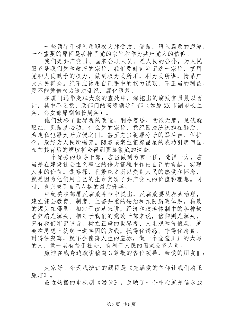 廉洁在我身边演讲稿最新版_第3页