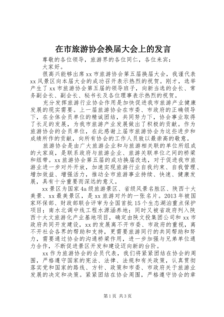 在市旅游协会换届大会上的发言_第1页