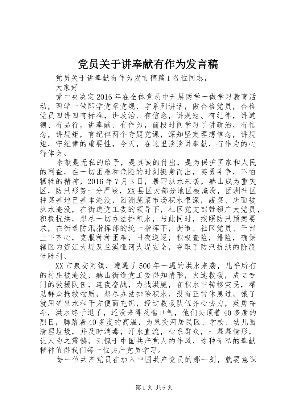 党员关于讲奉献有作为发言稿_第1页