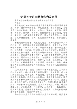 党员关于讲奉献有作为发言稿