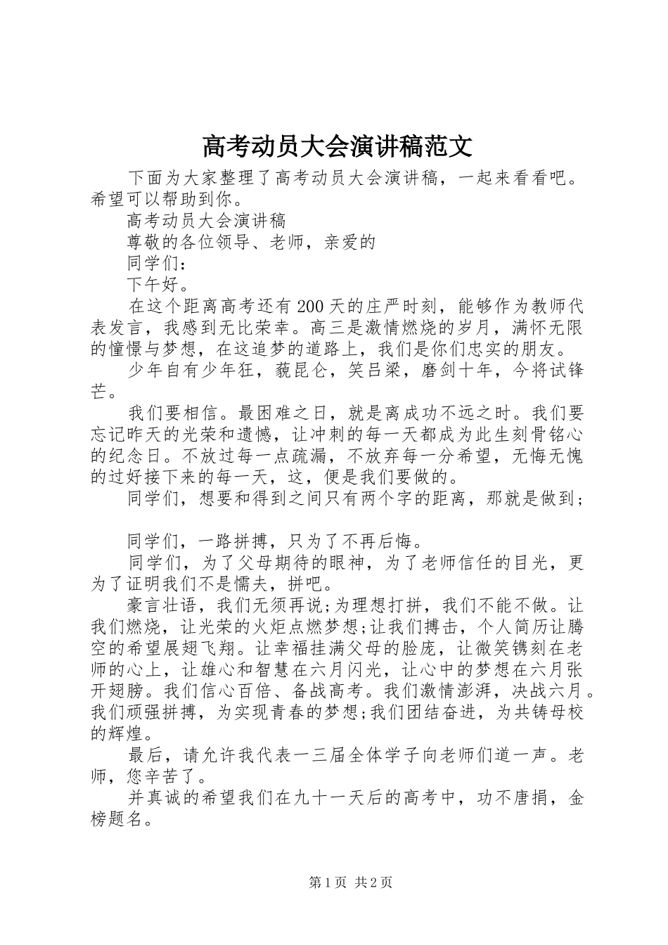 高考动员大会演讲稿范文_第1页