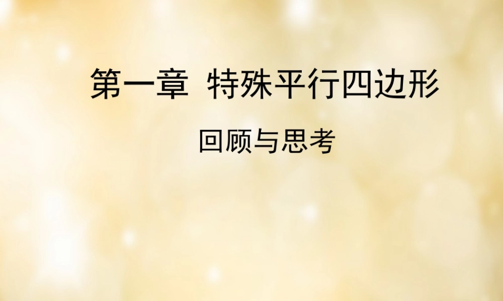 九年级数学上册 第一章 回顾与思考课件 (新版)北师大版 课件