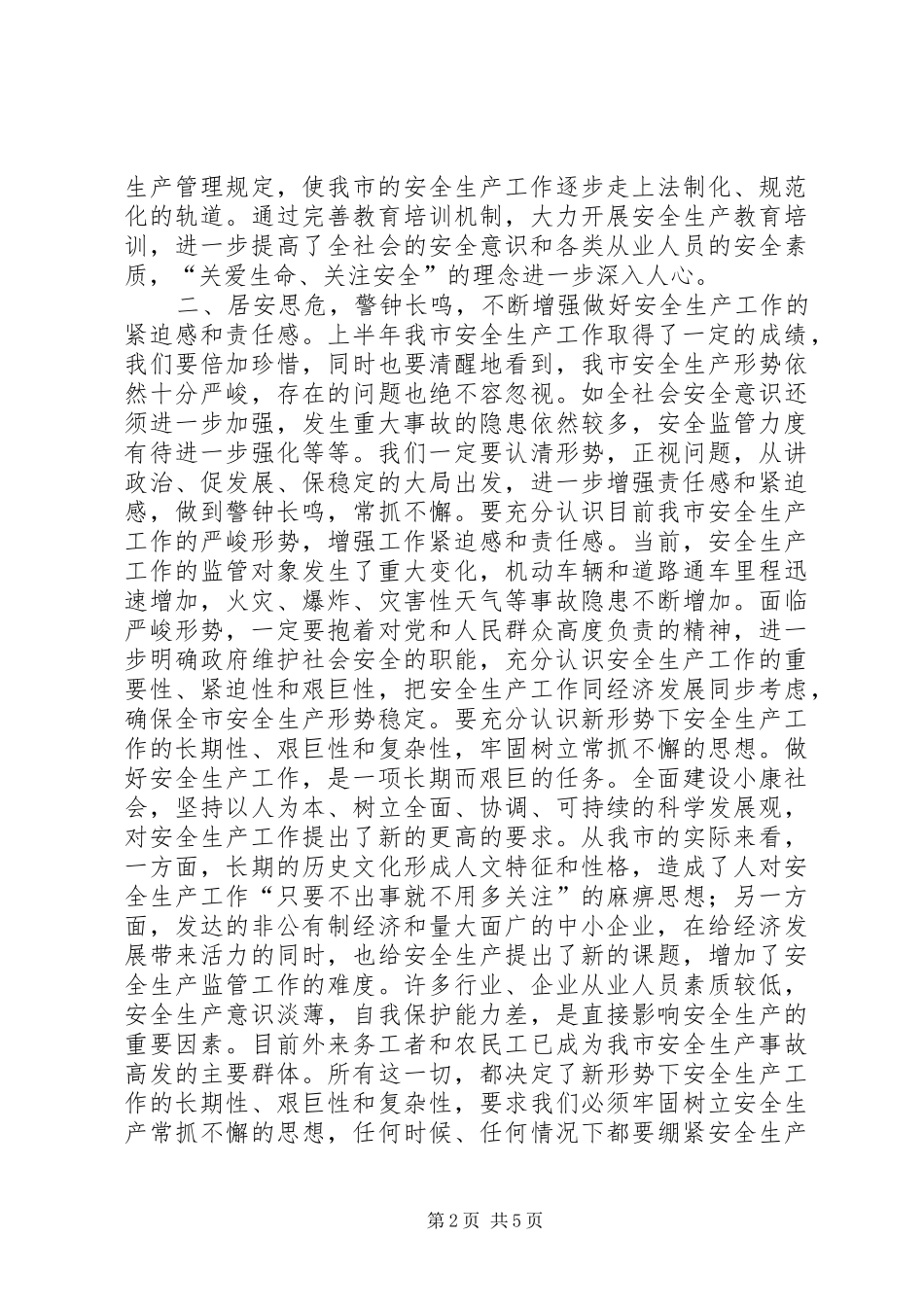 市领导在全市安全生产专题督查会上的讲话_第2页