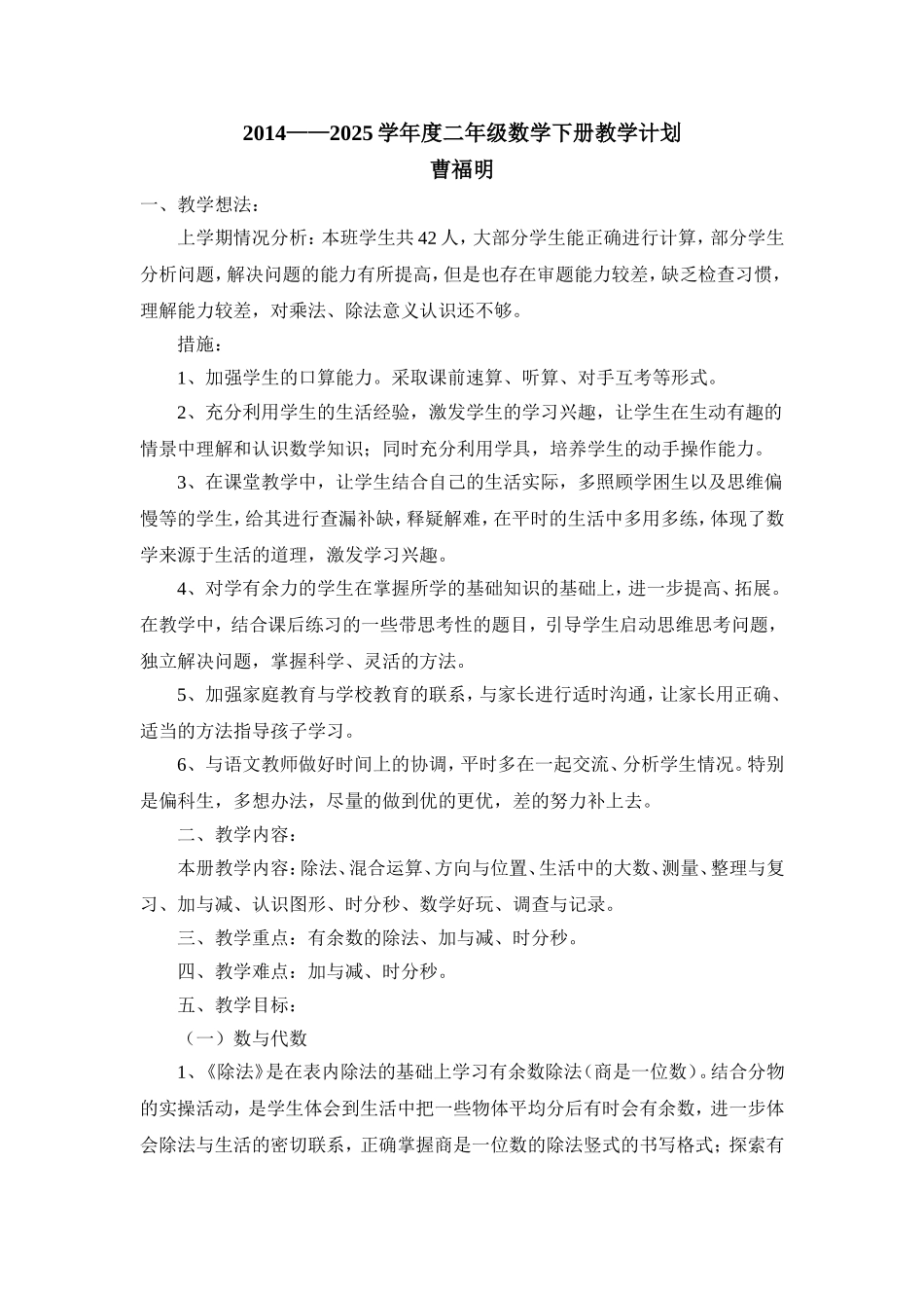 二年级数学下册教学计划（曹福明）_第1页