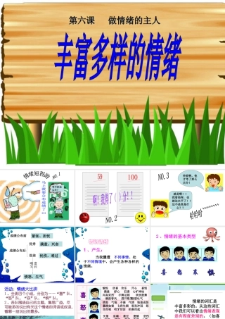 丰富多样的情绪课件