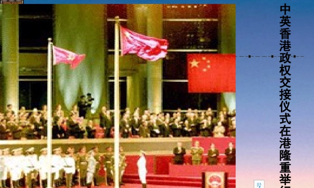 七年级语文上册 中英香港政权交接仪式在港隆重举行 课件 苏教版 课件