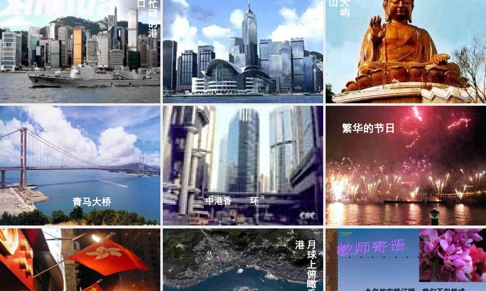 七年级语文上册 中英香港政权交接仪式在港隆重举行 课件 苏教版 课件