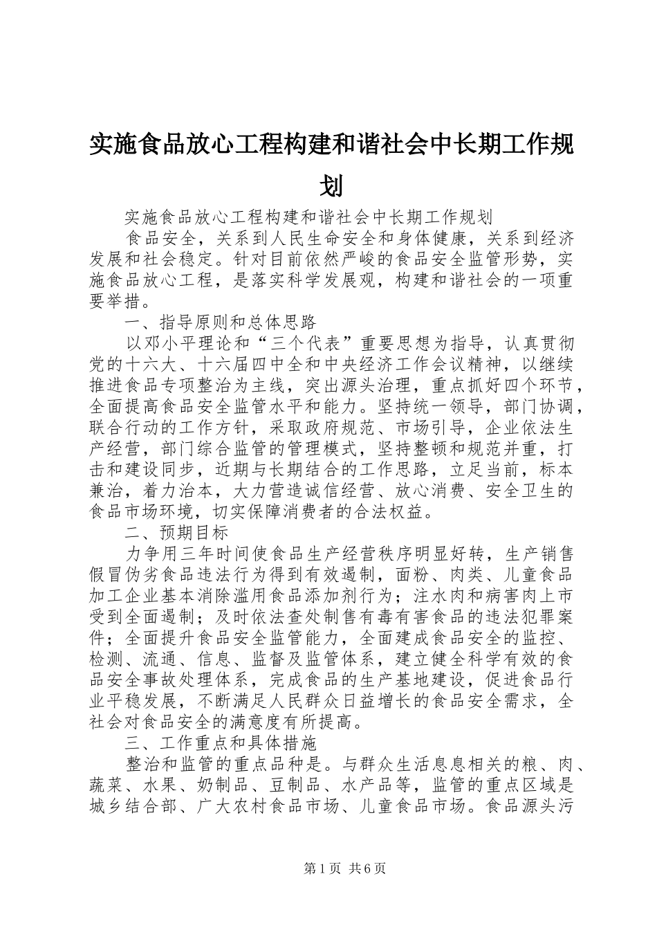 实施食品放心工程构建和谐社会中长期工作规划_第1页