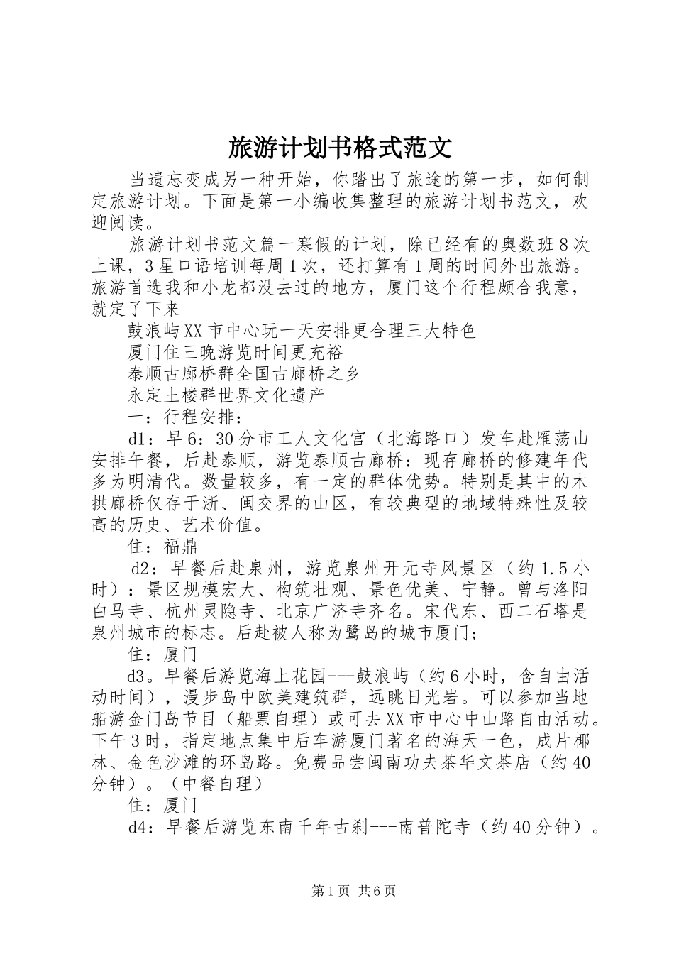 旅游计划书格式范文_第1页