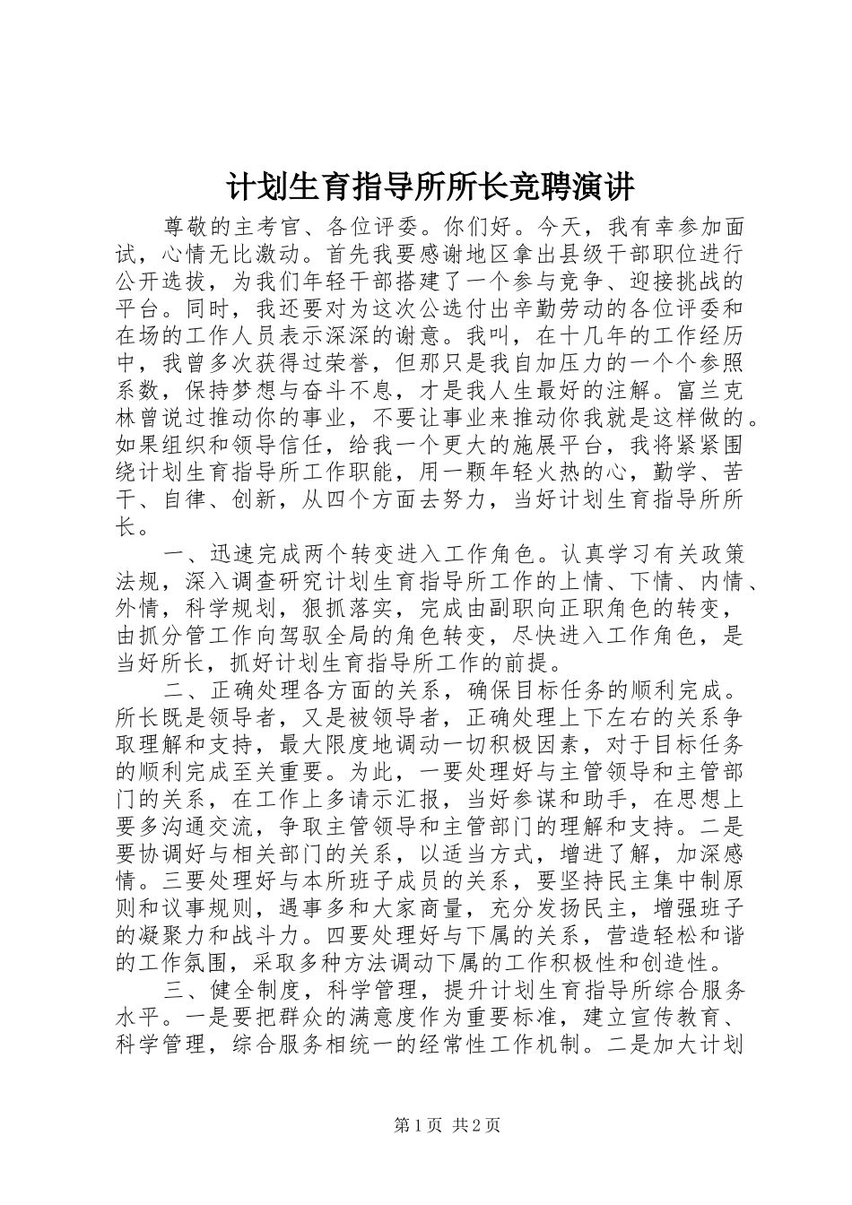 计划生育指导所所长竞聘演讲_第1页