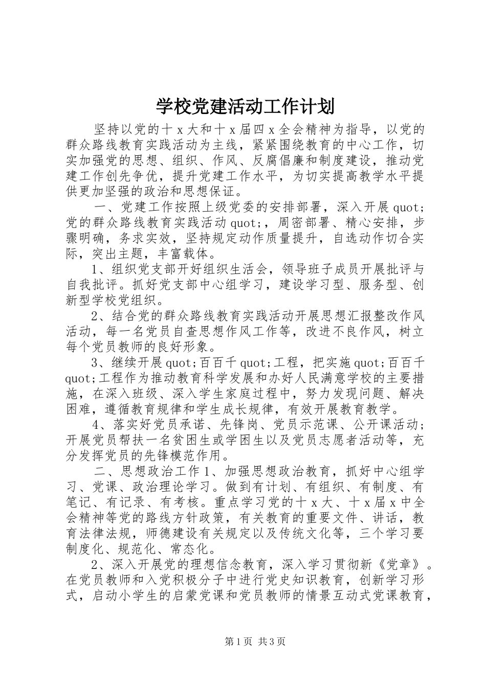 学校党建活动工作计划_第1页