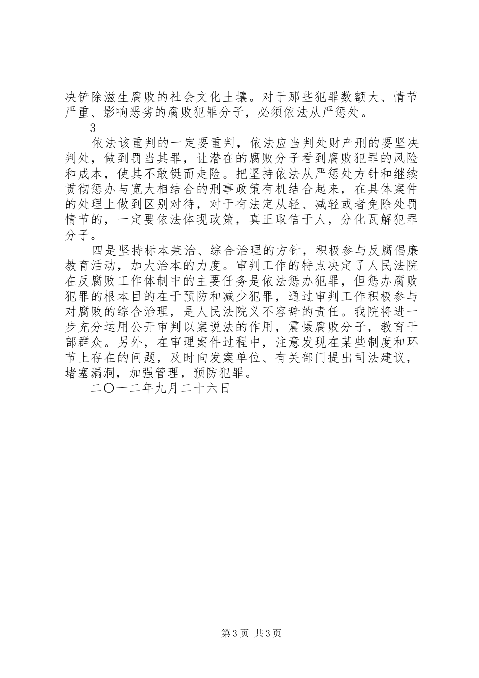 区法院在反腐败协调会上的发言_第3页