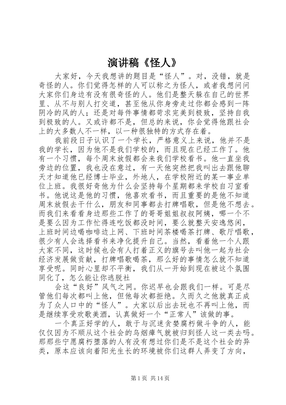 演讲稿《怪人》_第1页