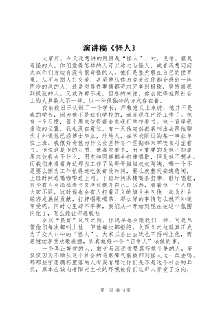 演讲稿《怪人》