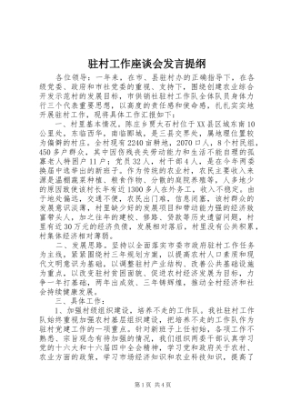 驻村工作座谈会发言提纲