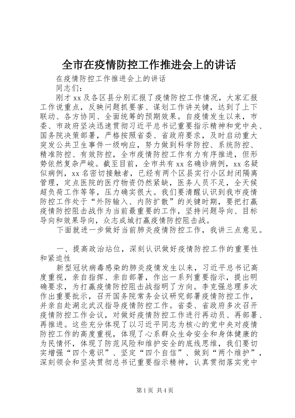全市在疫情防控工作推进会上的讲话_第1页